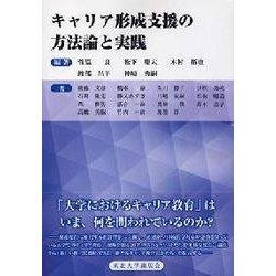 キャリア形成支援の方法論と実践 [単行本]