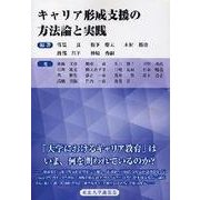 キャリア形成支援の方法論と実践 [単行本]