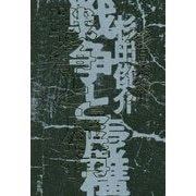 戦争と虚構 [単行本]