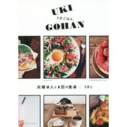 うきごはん(UKI GOHAN)―夫婦2人と1匹の食卓 [単行本]
