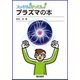 スッキリ!がってん!プラズマの本 [全集叢書]