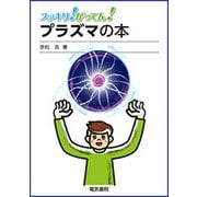 スッキリ!がってん!プラズマの本 [全集叢書]