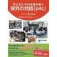 子どもたちの未来を拓く探究の対話「p4c」 [単行本]