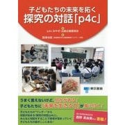子どもたちの未来を拓く探究の対話「p4c」 [単行本]