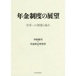 年金制度の展望―改革への課題と論点 [単行本]