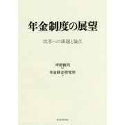 年金制度の展望―改革への課題と論点 [単行本]