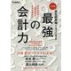 最強の会計力―会社四季報から始める企業分析 会計的思考で企業経営は生まれ変わる [単行本]