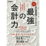 最強の会計力―会社四季報から始める企業分析 会計的思考で企業経営は生まれ変わる [単行本]