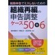 組織再編の申告調整ケース50+6―税務申告でミスしないための 改訂改題第1版 [単行本]