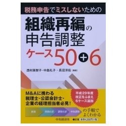 組織再編の申告調整ケース50+6―税務申告でミスしないための 改訂改題第1版 [単行本]