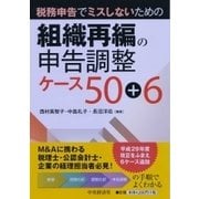 組織再編の申告調整ケース50+6―税務申告でミスしないための 改訂改題第1版 [単行本]