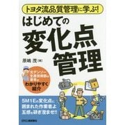 トヨタ流品質管理に学ぶ!はじめての変化点管理 [単行本]