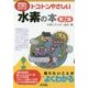 トコトンやさしい水素の本 第2版 (B&Tブックス―今日からモノ知りシリーズ) [単行本]