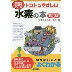 トコトンやさしい水素の本 第2版 (B&Tブックス―今日からモノ知りシリーズ) [単行本]