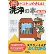 トコトンやさしい洗浄の本 第2版 (B&Tブックス―今日からモノ知りシリーズ) [単行本]