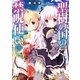 聖樹の国の禁呪使い〈9〉(オーバーラップ文庫) [文庫]