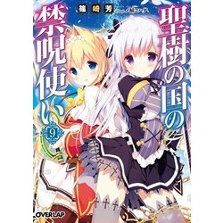 聖樹の国の禁呪使い〈9〉(オーバーラップ文庫) [文庫]