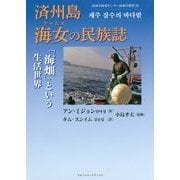 済州島(ちぇじゅとう) 海女(チャムス)の民族誌―「海畑」という生活世界(済州学研究センター済州学叢書) [単行本]