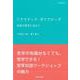 ソクラティク・ダイアローグ―対話の哲学に向けて(シリーズ臨床哲学〈第4巻〉) [単行本]