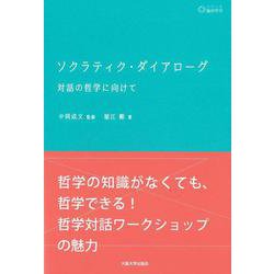 ソクラティク・ダイアローグ―対話の哲学に向けて(シリーズ臨床哲学〈第4巻〉) [単行本]