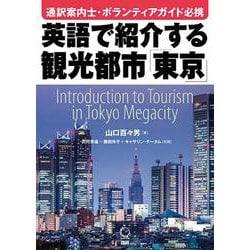 英語で紹介する観光都市「東京」(日本紹介) [単行本]
