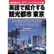 英語で紹介する観光都市「東京」(日本紹介) [単行本]