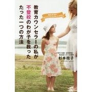 教育カウンセラーの私が不登校のわが子を救ったたった一つの方法 [単行本]