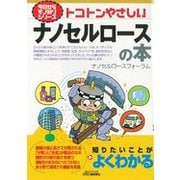 トコトンやさしいナノセルロースの本(B&Tブックス―今日からモノ知りシリーズ) [単行本]