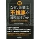 続・なぜ、企業は不祥事を繰り返すのか―重大事件から学ぶ失敗の教訓(B&Tブックス) [単行本]