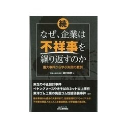 続・なぜ、企業は不祥事を繰り返すのか―重大事件から学ぶ失敗の教訓(B&Tブックス) [単行本]