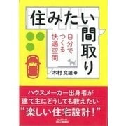 住みたい間取り―自分でつくる快適空間(B&Tブックス) [単行本]
