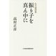 振り子を真ん中に―私の履歴書 [単行本]
