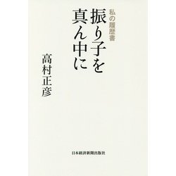 振り子を真ん中に―私の履歴書 [単行本]