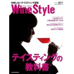 ワインスタイル　失敗しないテイスティング道場(日経ムック) [ムックその他]