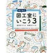 わくわく図工室にいこう〈3〉自分をつくる未来をつくる [単行本]