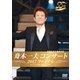 舟木一夫／舟木一夫コンサート 2017ファイナル [DVD]