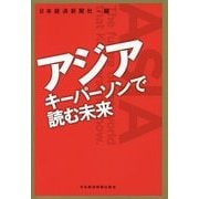 アジア キーパーソンで読む未来 [単行本]