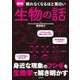 眠れなくなるほど面白い図解 生物の話 [単行本]