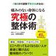 痛みのない身体になる究極の整体術―1日8分の調整でゆがみが治る! [単行本]