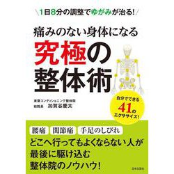 痛みのない身体になる究極の整体術―1日8分の調整でゆがみが治る! [単行本]