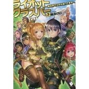 ライオットグラスパー―異世界でスキル盗ってます〈7〉(MFブックス) [単行本]
