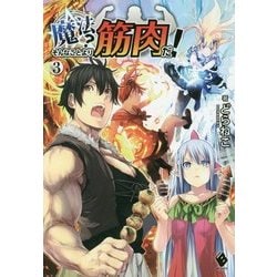 ヨドバシ Com 魔法 そんなことより筋肉だ 3 Mfブックス 単行本 通販 全品無料配達