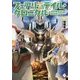 フェアリーテイル・クロニクル―空気読まない異世界ライフ〈16〉(MFブックス) [単行本]