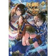 八男って、それはないでしょう!〈12〉(MFブックス) [単行本]