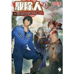 ヨドバシ Com 駆除人 6 火の国の商人篇 Mfブックス 単行本 通販 全品無料配達