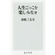 人生ごっこを楽しみなヨ(角川新書) [新書]