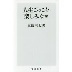 人生ごっこを楽しみなヨ(角川新書) [新書]