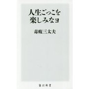 人生ごっこを楽しみなヨ(角川新書) [新書]