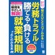 ダンゼン得する 知りたいことがパッとわかる 労務トラブルに 勝てる・負ける 就業規則がよくわかる本 [単行本]