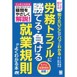 ダンゼン得する 知りたいことがパッとわかる 労務トラブルに 勝てる・負ける 就業規則がよくわかる本 [単行本]